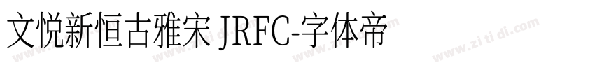 文悦新恒古雅宋 JRFC字体转换